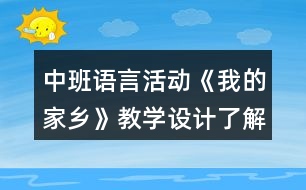 中班語言活動(dòng)《我的家鄉(xiāng)》教學(xué)設(shè)計(jì)了解廣東