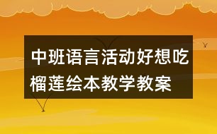 中班語(yǔ)言活動(dòng)好想吃榴蓮繪本教學(xué)教案