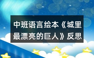 中班語言繪本《城里最漂亮的巨人》反思