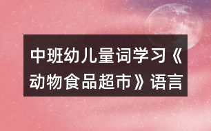 中班幼兒量詞學習《動物食品超市》語言教學設(shè)計