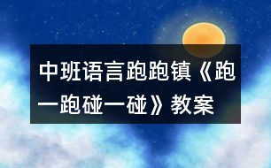 中班語言跑跑鎮(zhèn)《跑一跑、碰一碰》教案