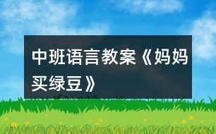 中班語(yǔ)言教案《媽媽買綠豆》