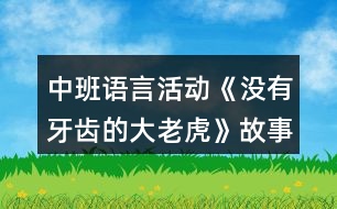 中班語(yǔ)言活動(dòng)《沒(méi)有牙齒的大老虎》故事腳本反思