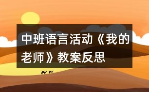 中班語言活動(dòng)《我的老師》教案反思