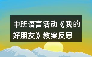 中班語言活動《我的好朋友》教案反思