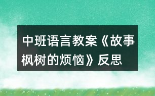 中班語言教案《故事楓樹的煩惱》反思