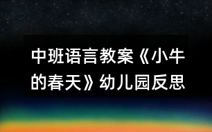 中班語言教案《小牛的春天》幼兒園反思