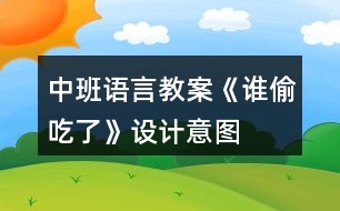 中班語言教案《誰偷吃了》設計意圖