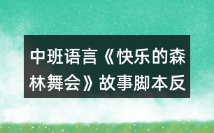 中班語言《快樂的森林舞會》故事腳本反思