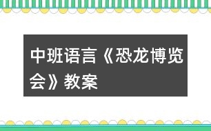 中班語(yǔ)言《恐龍博覽會(huì)》教案