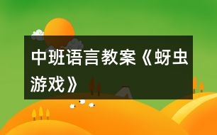 中班語(yǔ)言教案《蚜蟲(chóng)游戲》