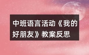 中班語言活動《我的好朋友》教案反思