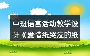 中班語言活動(dòng)教學(xué)設(shè)計(jì)《愛惜紙哭泣的紙寶寶》