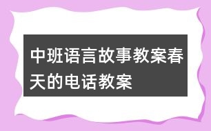 中班語言故事教案春天的電話教案