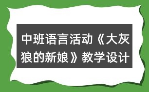 中班語言活動(dòng)《大灰狼的新娘》教學(xué)設(shè)計(jì)反思