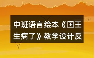 中班語言繪本《國王生病了》教學(xué)設(shè)計(jì)反思