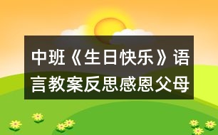 中班《生日快樂(lè)》語(yǔ)言教案反思感恩父母