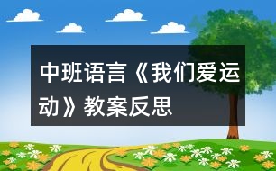 中班語言《我們愛運動》教案反思