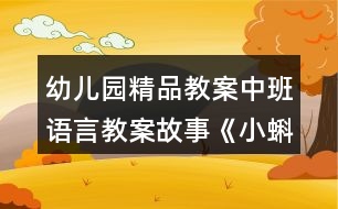 幼兒園精品教案中班語言教案故事《小蝌蚪找媽媽》反思