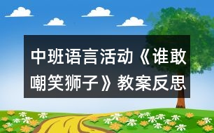 中班語言活動《誰敢嘲笑獅子》教案反思