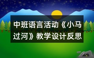 中班語(yǔ)言活動(dòng)《小馬過(guò)河》教學(xué)設(shè)計(jì)反思