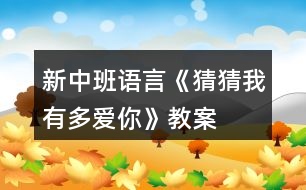 新中班語(yǔ)言《猜猜我有多愛(ài)你》教案