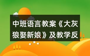 中班語(yǔ)言教案《大灰狼娶新娘》及教學(xué)反思