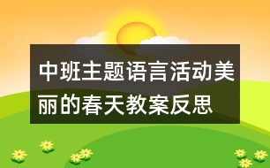 中班主題語言活動美麗的春天教案反思