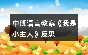 中班語言教案《我是小主人》反思