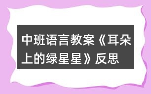 中班語(yǔ)言教案《耳朵上的綠星星》反思