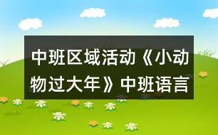 中班區(qū)域活動《小動物過大年》中班語言閱讀