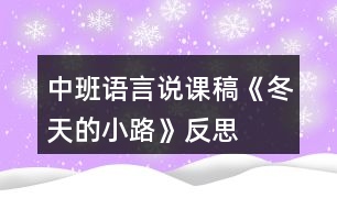 中班語言說課稿《冬天的小路》反思