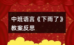 中班語(yǔ)言《下雨了》教案反思