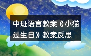 中班語言教案《小貓過生日》教案反思