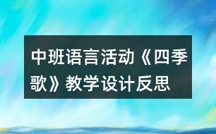 中班語言活動《四季歌》教學(xué)設(shè)計反思