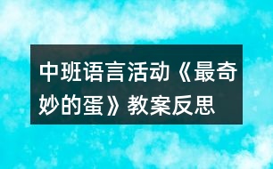 中班語言活動(dòng)《最奇妙的蛋》教案反思