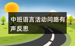 中班語(yǔ)言活動(dòng)問(wèn)路有聲反思