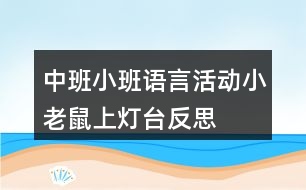 中班小班語言活動(dòng)小老鼠上燈臺(tái)反思