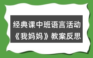 經(jīng)典課中班語言活動(dòng)《我媽媽》（教案）反思