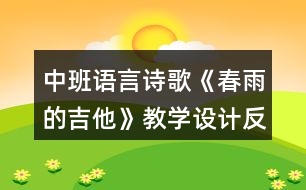 中班語言詩歌《春雨的吉他》教學設計反思