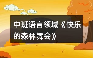 中班語言領(lǐng)域《快樂的森林舞會》