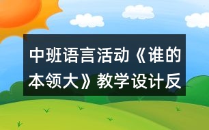 中班語言活動(dòng)《誰的本領(lǐng)大》教學(xué)設(shè)計(jì)反思