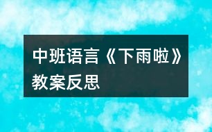 中班語言《下雨啦》教案反思