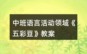 中班語言活動領(lǐng)域《五彩豆》教案