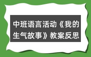 中班語(yǔ)言活動(dòng)《我的生氣故事》教案反思