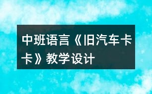 中班語言《舊汽車卡卡》教學(xué)設(shè)計