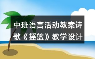 中班語言活動教案詩歌《搖籃》教學(xué)設(shè)計