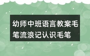 幼師中班語言教案毛筆流浪記認識毛筆