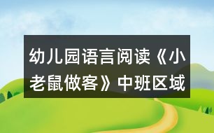 幼兒園語言閱讀《小老鼠做客》中班區(qū)域教案反思