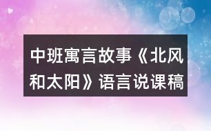 中班寓言故事《北風(fēng)和太陽(yáng)》語(yǔ)言說(shuō)課稿